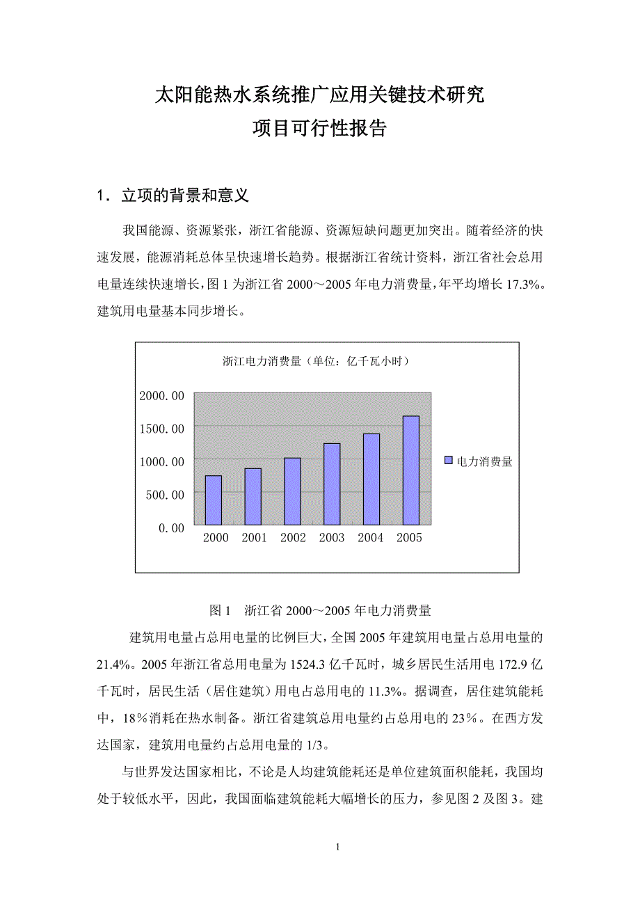 太阳能热水系统推广应用关键技术研究.doc_第1页