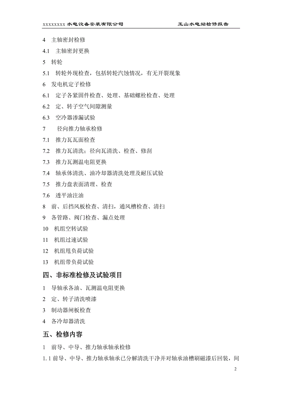 玉山水电站4机组检修报告_第2页