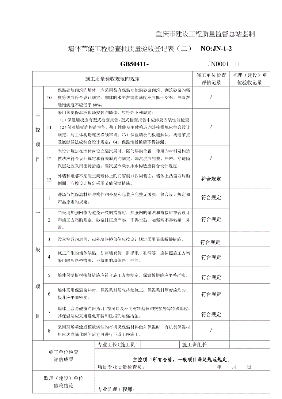 节能检验批质量验收记录表_第2页