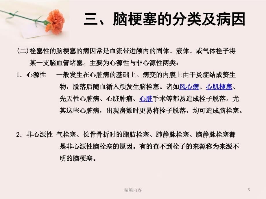 脑梗塞患者溶栓后的护理（深度分析）_第5页