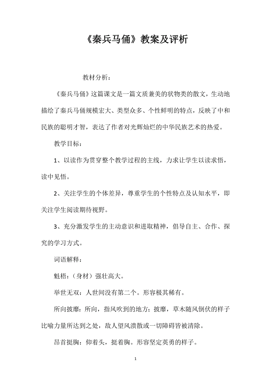 《秦兵马俑》教案及评析.doc_第1页