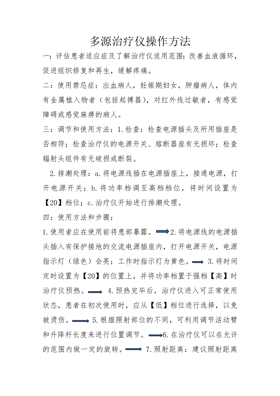 多源治疗仪操作说明.doc_第1页
