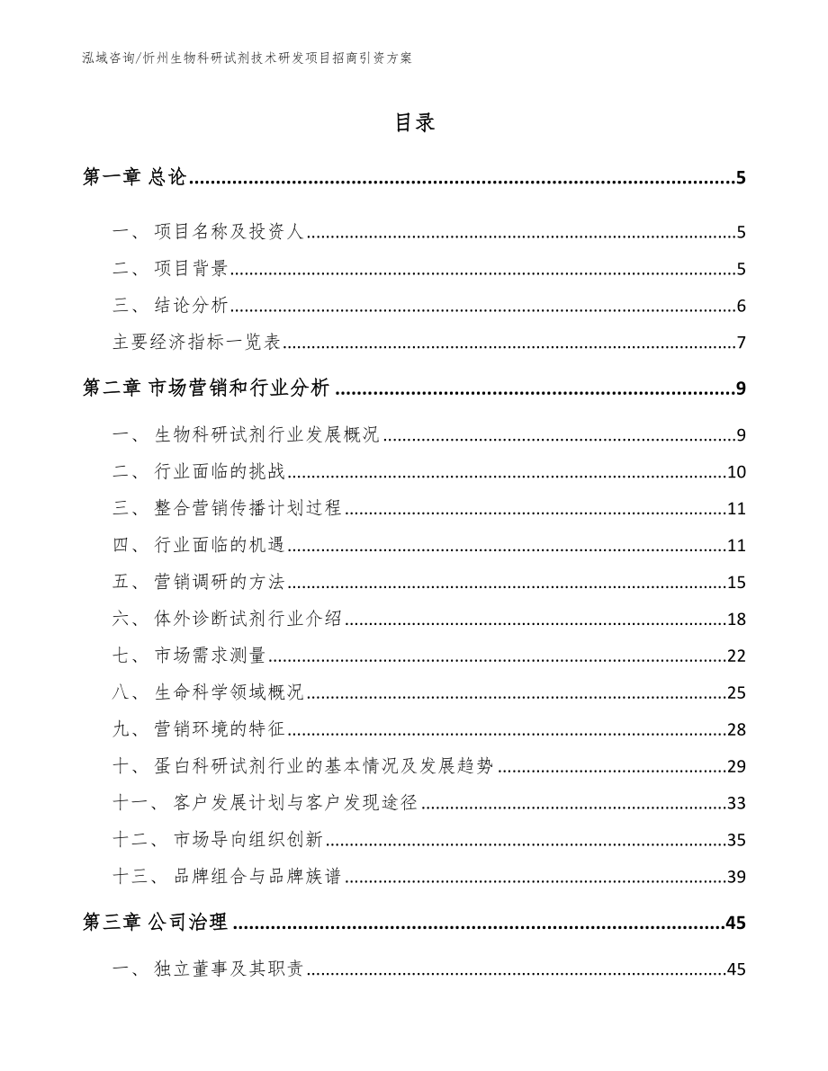 忻州生物科研试剂技术研发项目招商引资方案【范文参考】_第1页