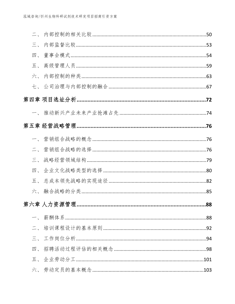 忻州生物科研试剂技术研发项目招商引资方案【范文参考】_第2页