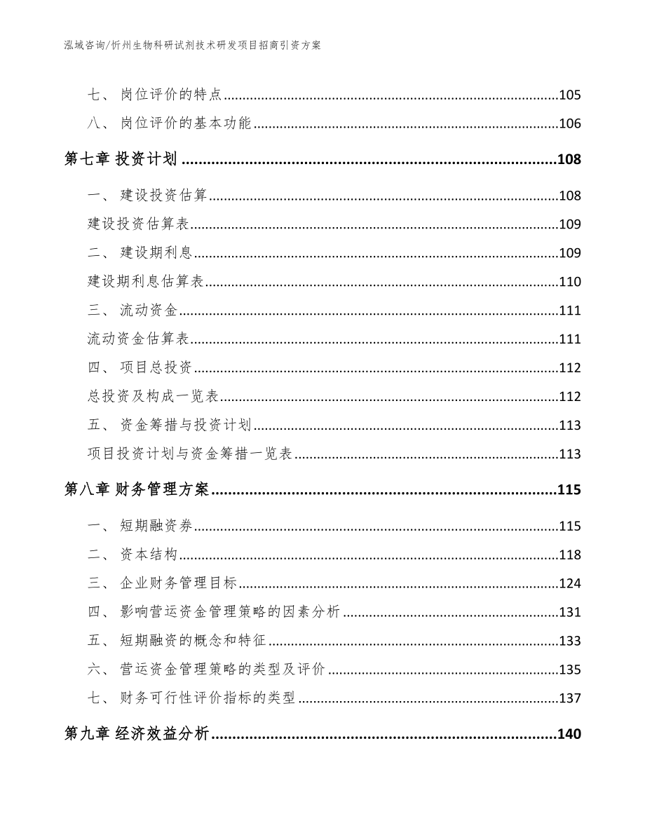 忻州生物科研试剂技术研发项目招商引资方案【范文参考】_第3页