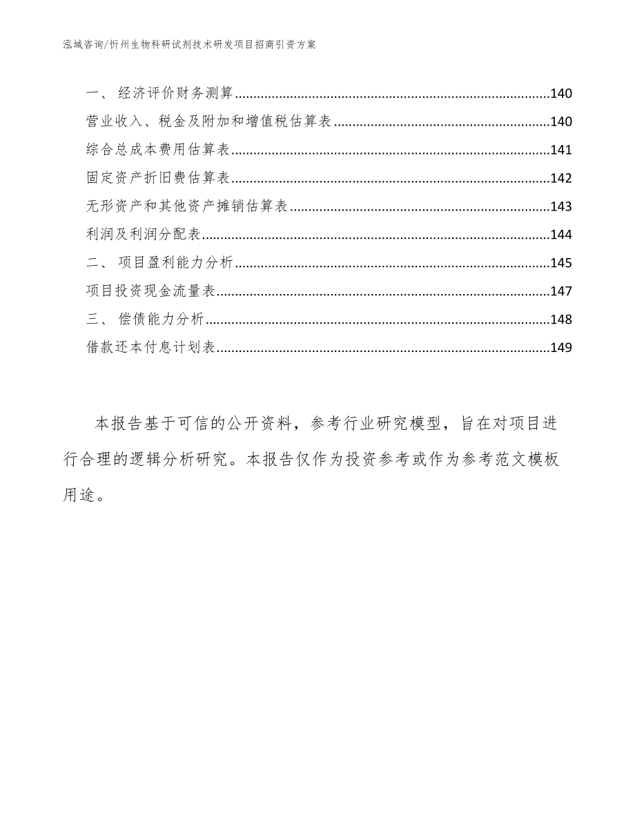 忻州生物科研试剂技术研发项目招商引资方案【范文参考】_第4页