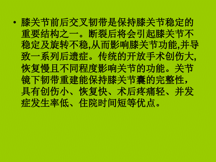 最新：医学关节镜下韧带重建术的手术配合文档资料_第2页