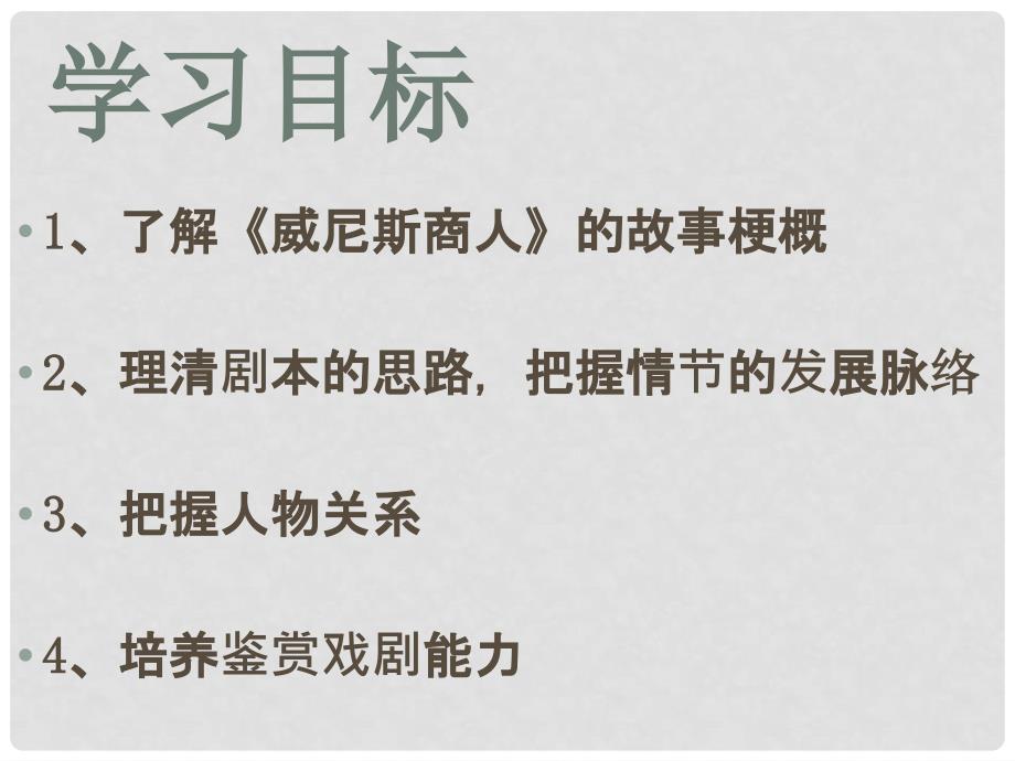 广东省中大附中三水实验学校九年级语文上册《威尼斯商人》课件 新人教版_第2页