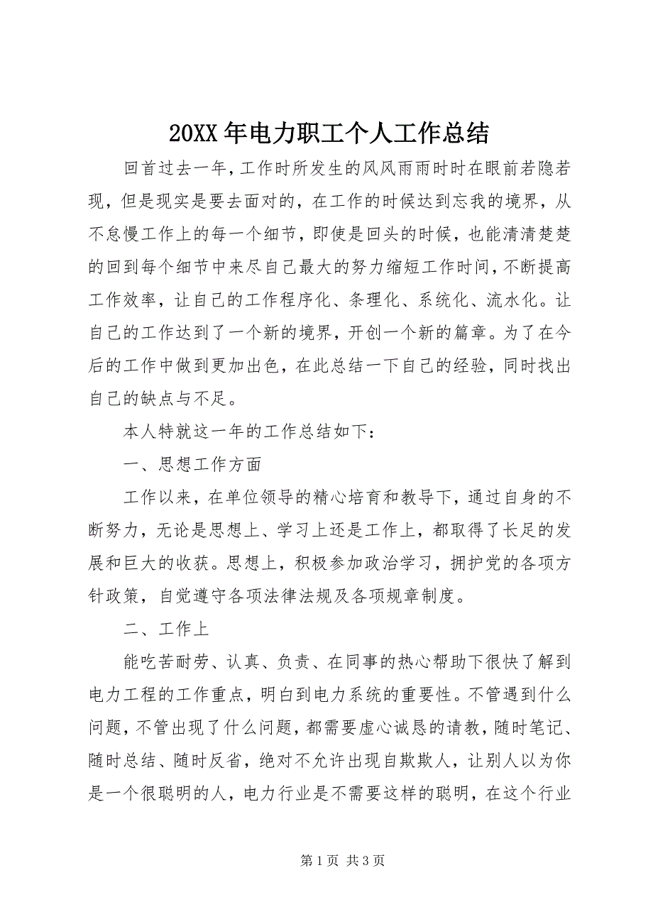 20XX年电力职工个人工作总结_第1页