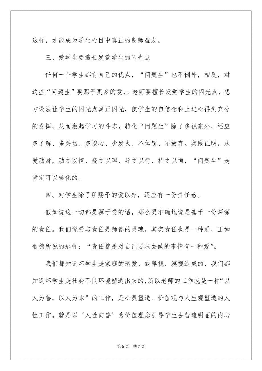 爱与责任师德之魂演讲稿_第5页