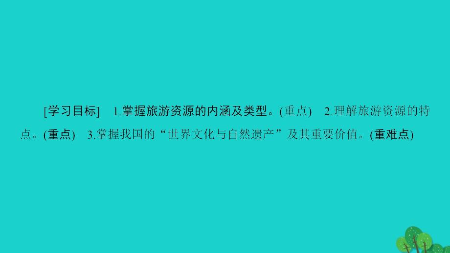 高中地理第2单元旅游景观欣赏与旅游活动设计第1节旅游资源及其特点课件概要_第3页