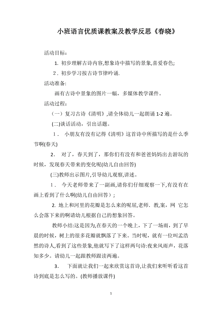 小班语言优质课教案及教学反思春晓_第1页