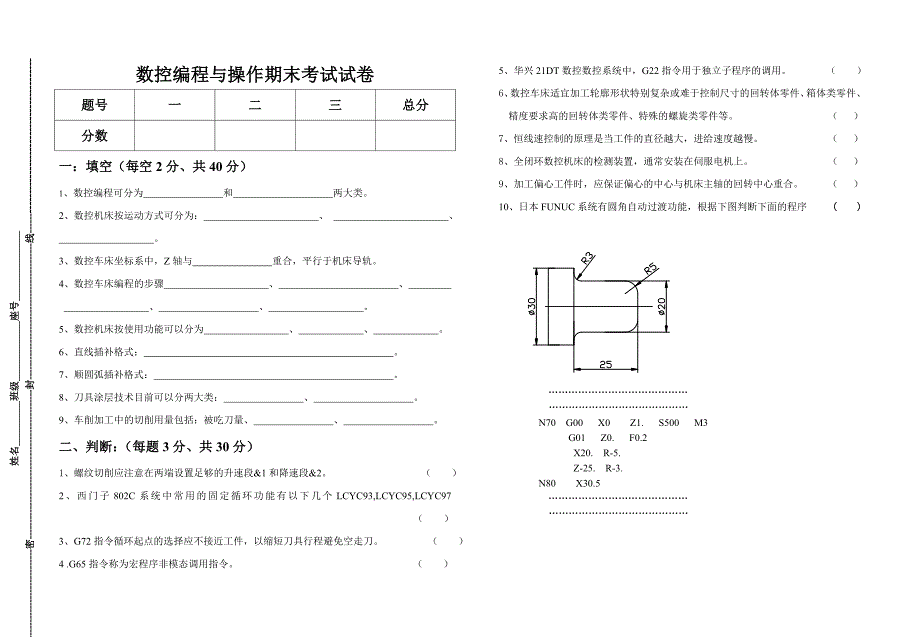 数控编程与操作期末考试试卷_第1页