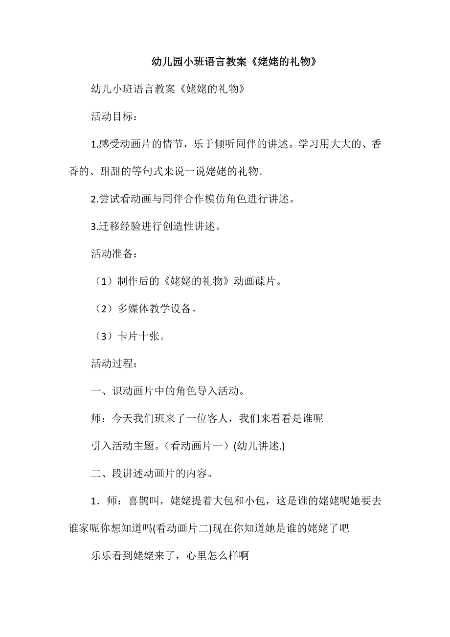 幼儿园小班语言教案《姥姥的礼物》_第1页