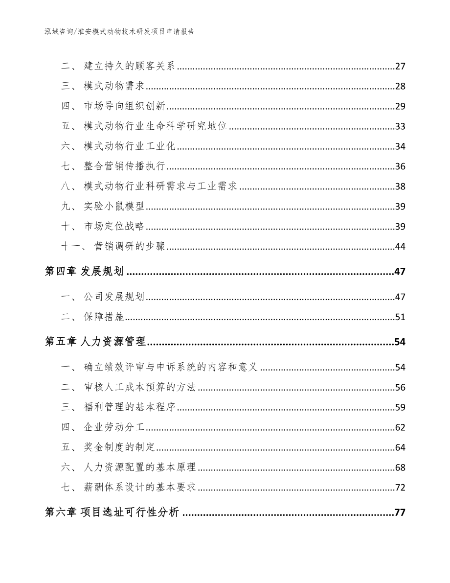 淮安模式动物技术研发项目申请报告_范文_第3页