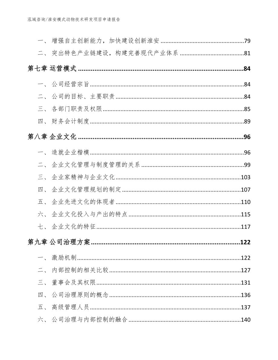 淮安模式动物技术研发项目申请报告_范文_第4页