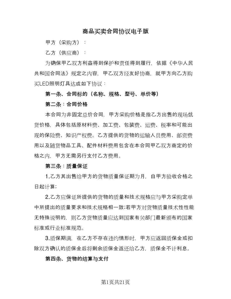 商品买卖合同协议电子版（7篇）_第1页