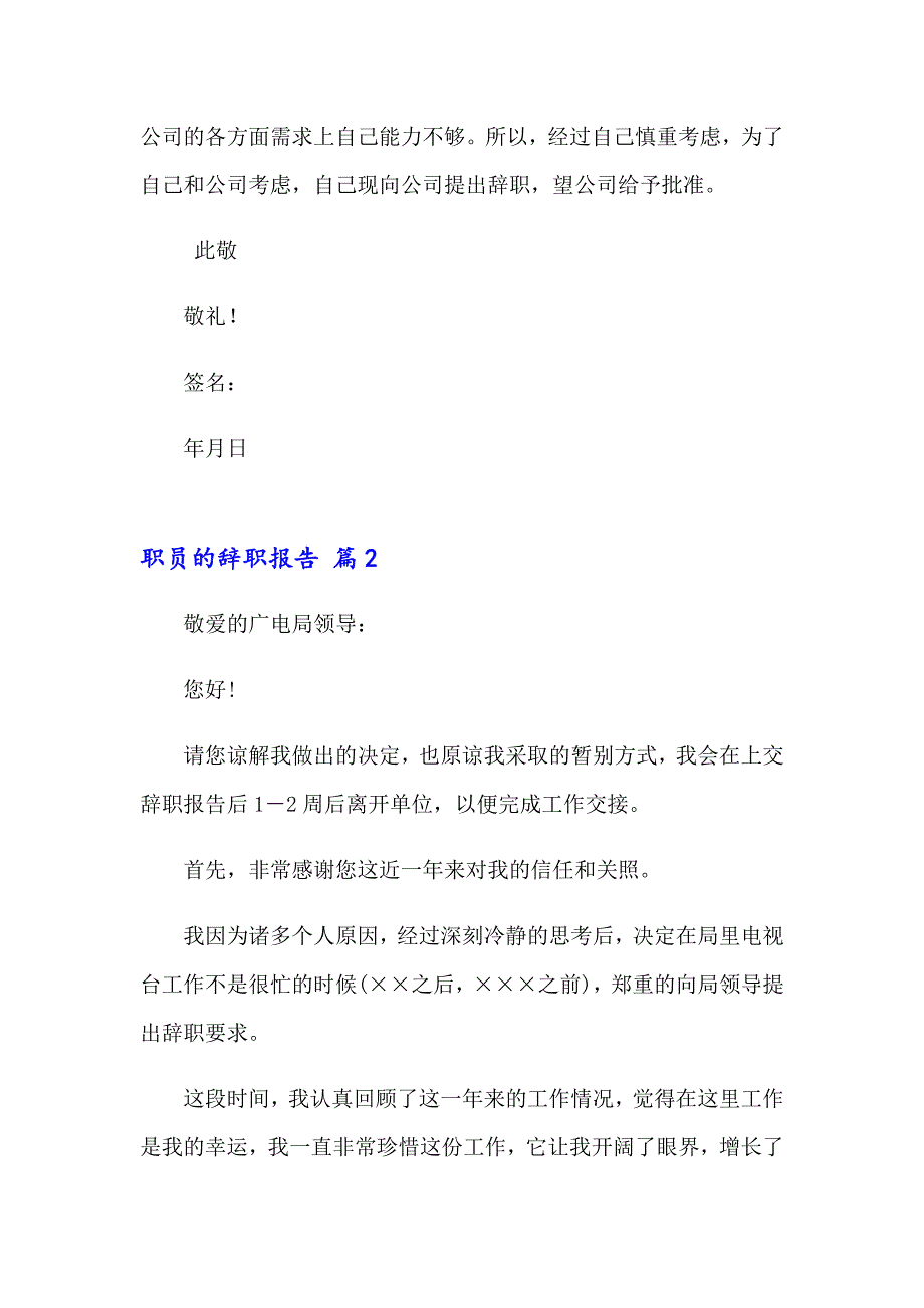 精选职员的辞职报告集锦8篇_第2页