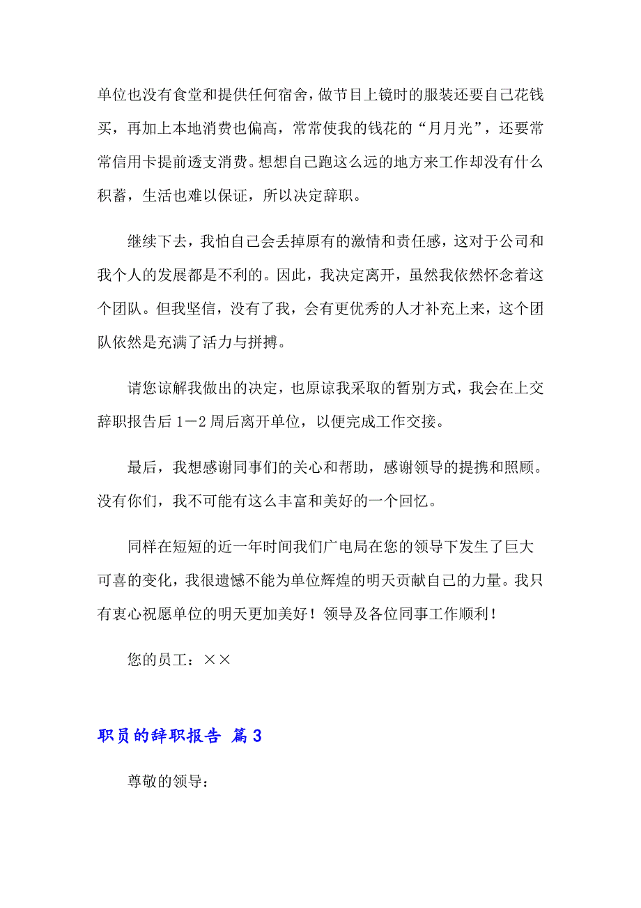 精选职员的辞职报告集锦8篇_第4页