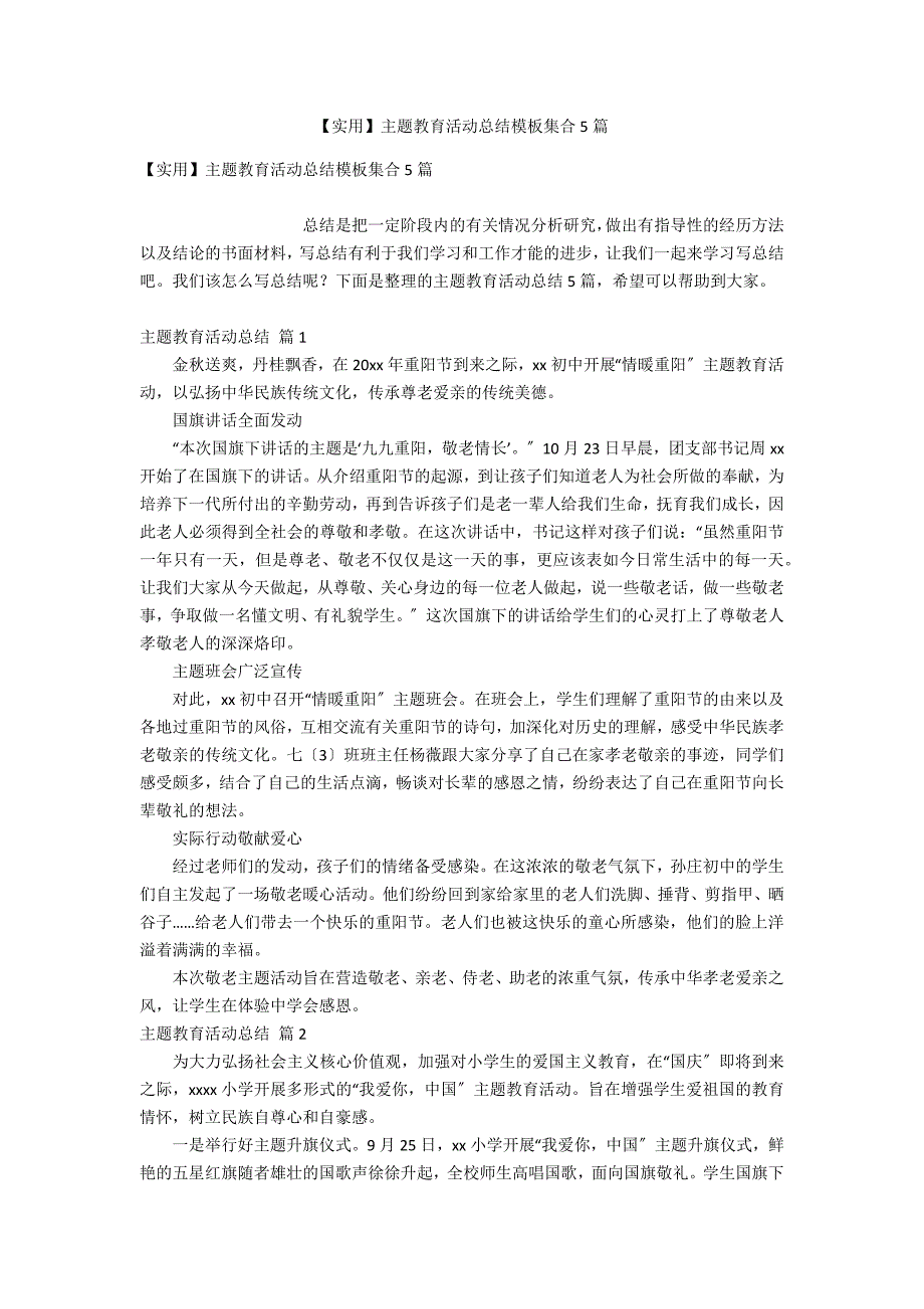 【实用】主题教育活动总结模板集合5篇_第1页