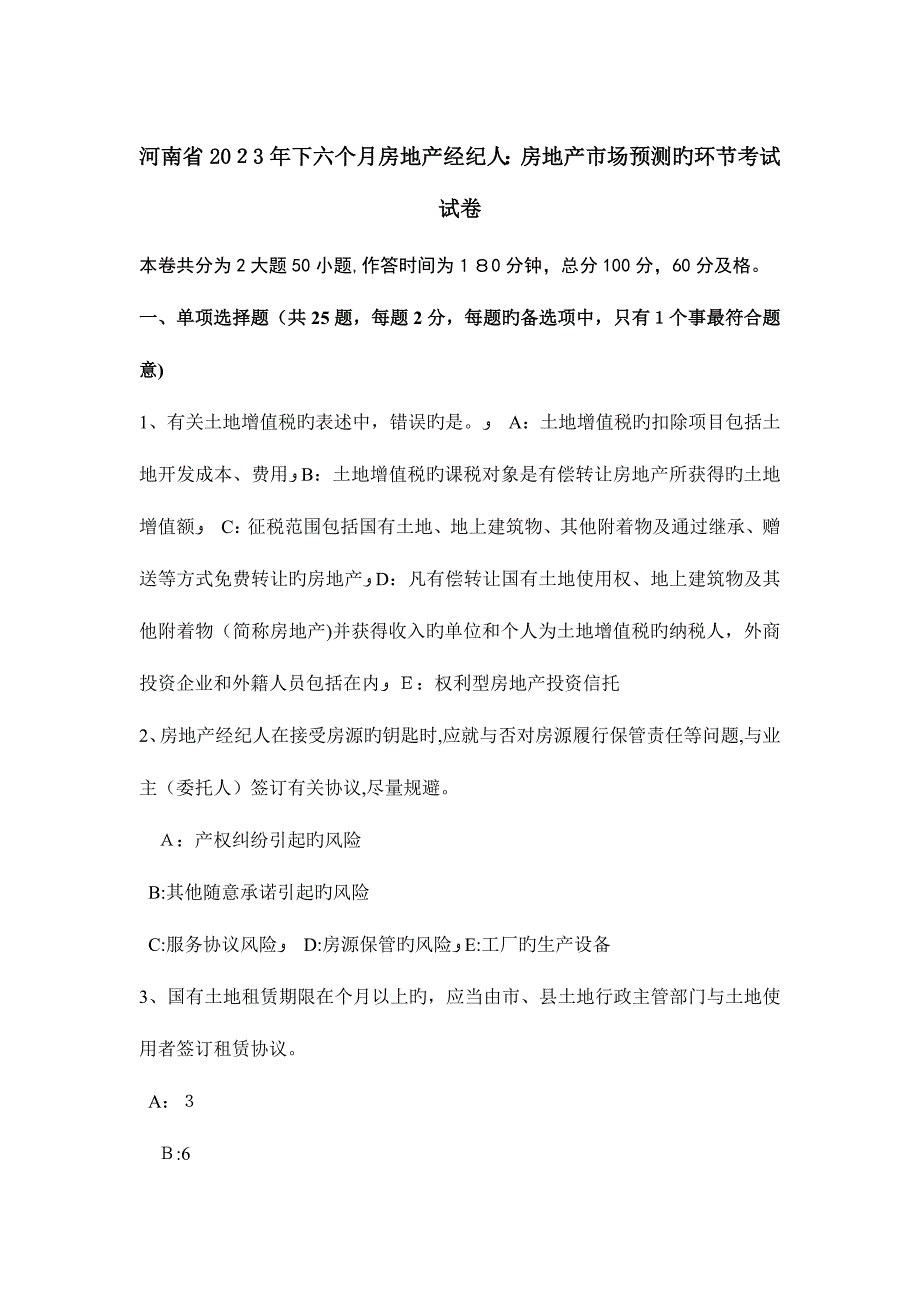 2023年河南省下半年房地产经纪人房地产市场预测的步骤考试试卷_第1页