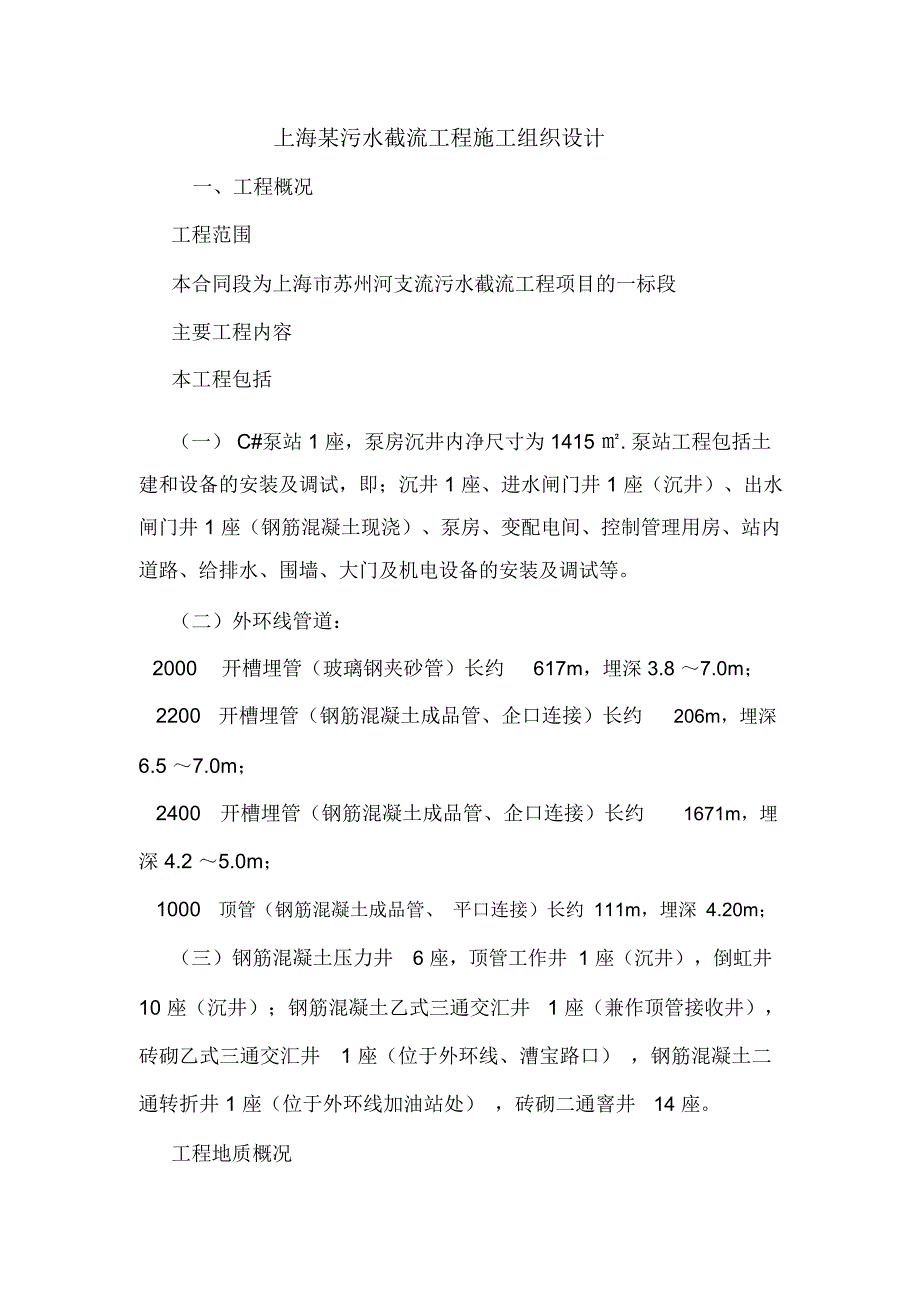 上海某污水截流工程施工组织设计.doc_第1页