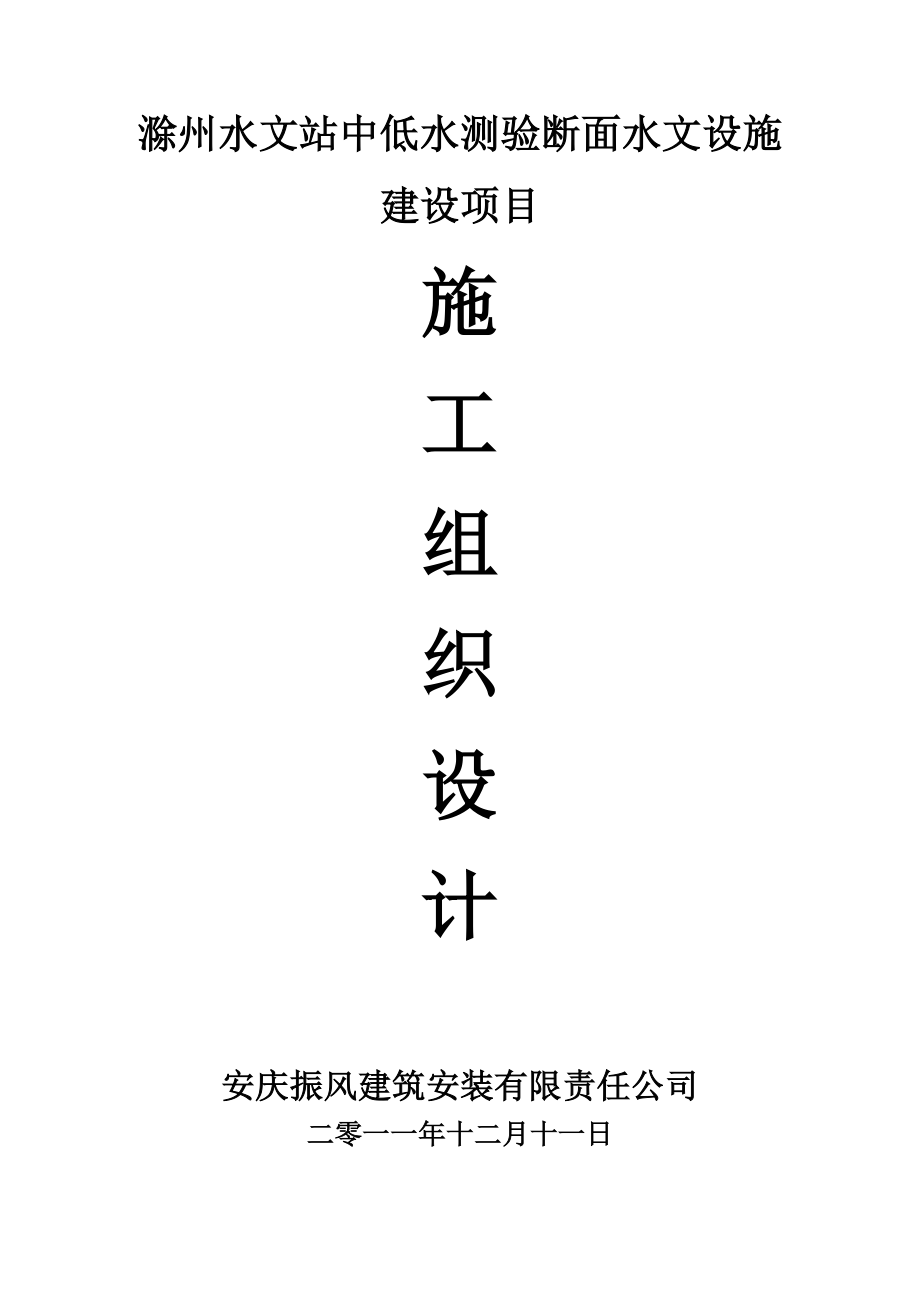 滁州水文站中低水测验断面水文设施建设项目施工组织设计_第1页