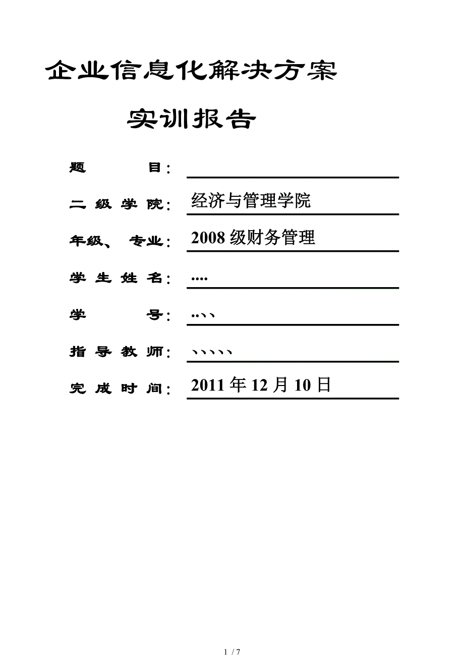 企业信息化解决方案实训报告用于合并_第1页