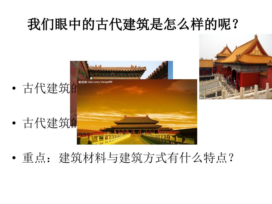 中国建筑艺术欣赏PPT1-精品课件_第2页