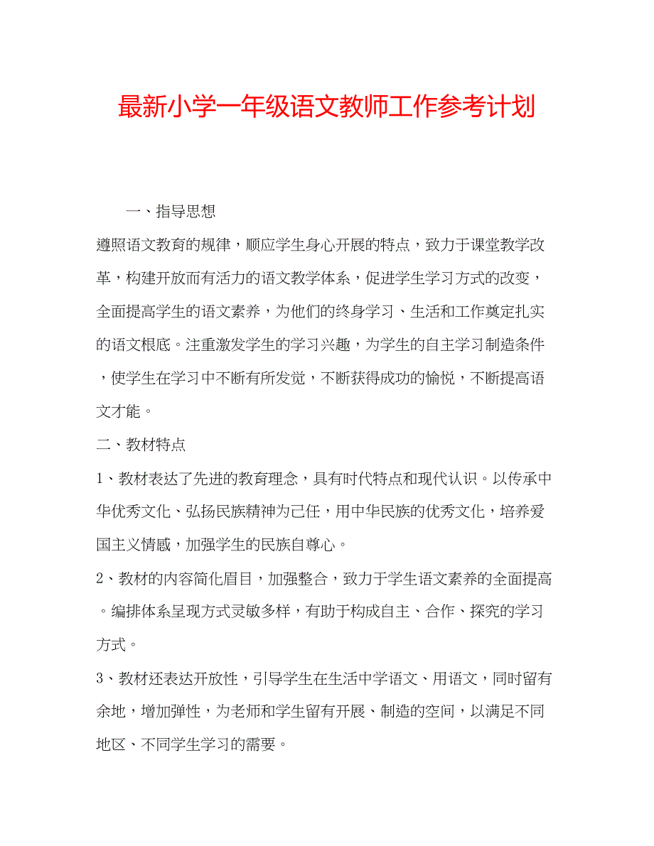 2023小学一年级语文教师工作参考计划2.docx_第1页