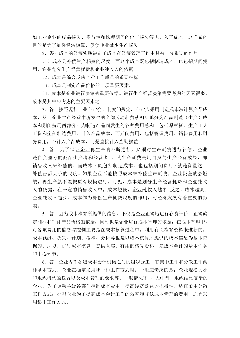 成本会计配套习题集参考答案_第4页