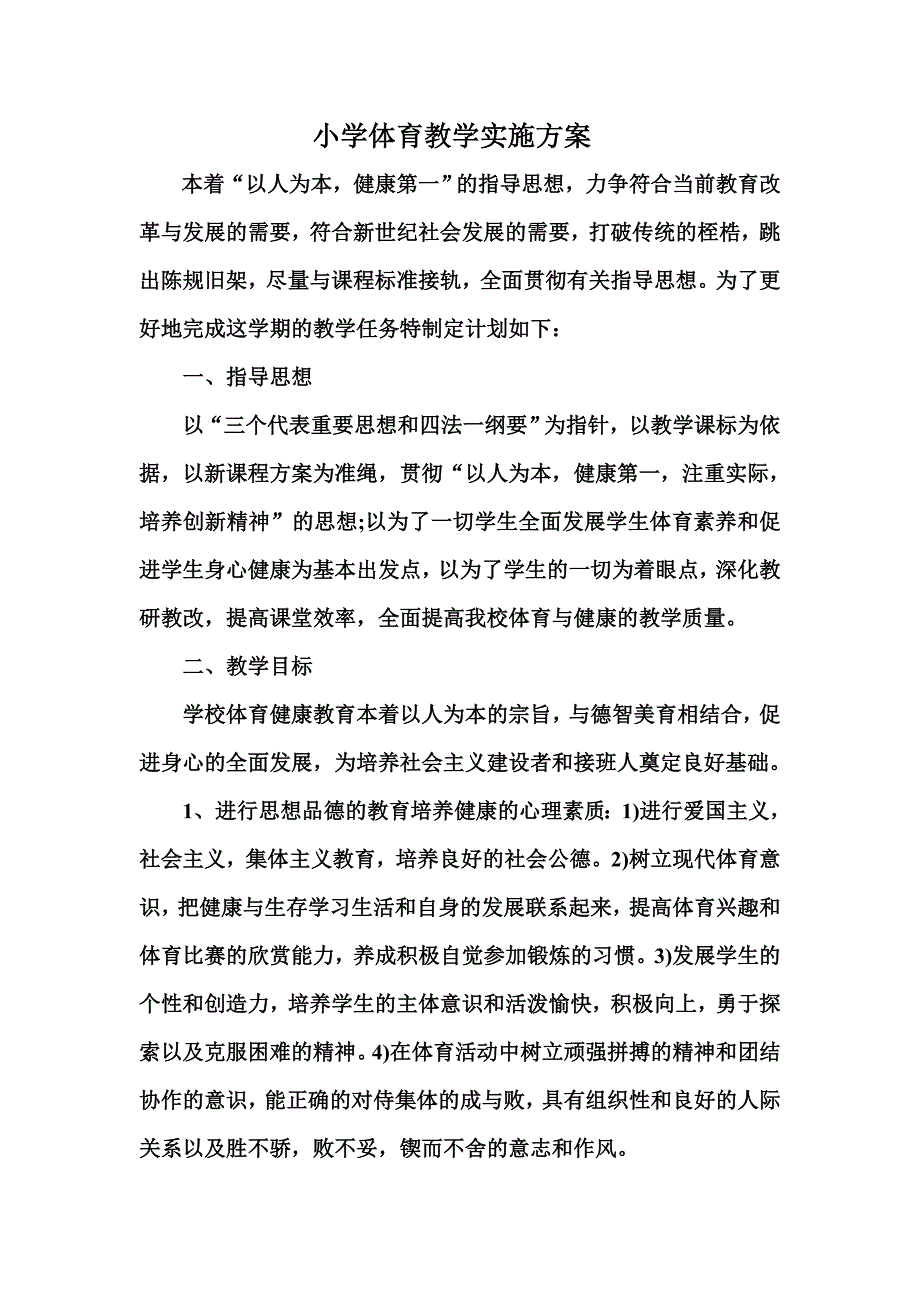 小学体育教学实施方案_第1页