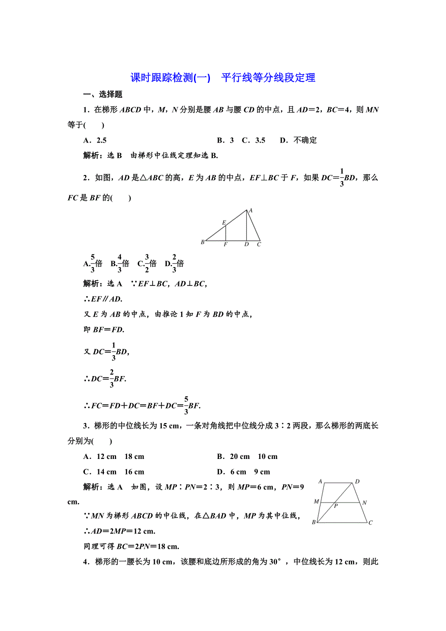 高中数学人教A版选修41课时跟踪检测一 平行线等分线段定理 Word版含解析_第1页