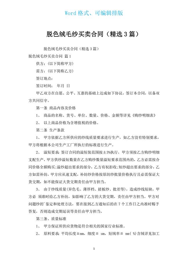 脱色绒毛纱买卖合同（汇编3篇）.docx