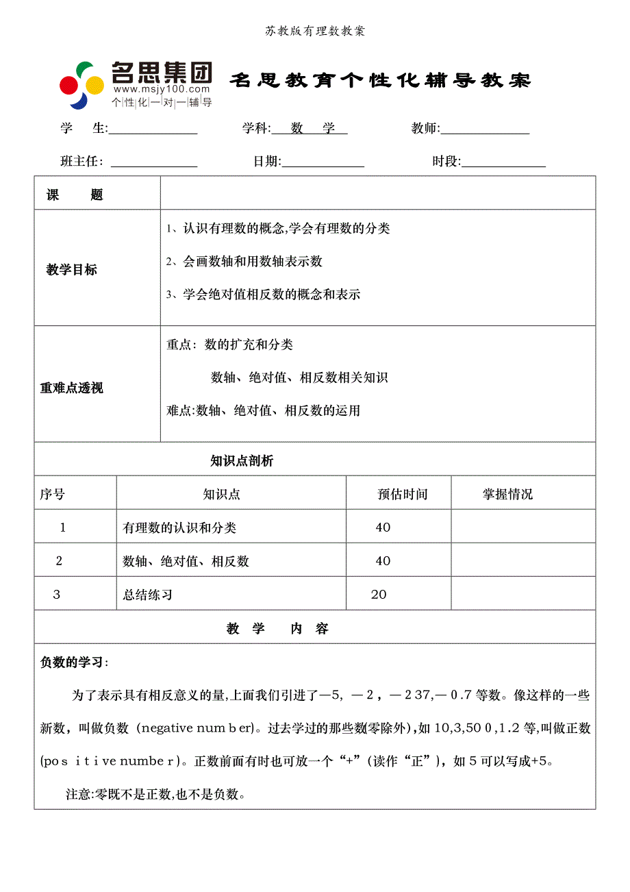 苏教版有理数教案_第1页