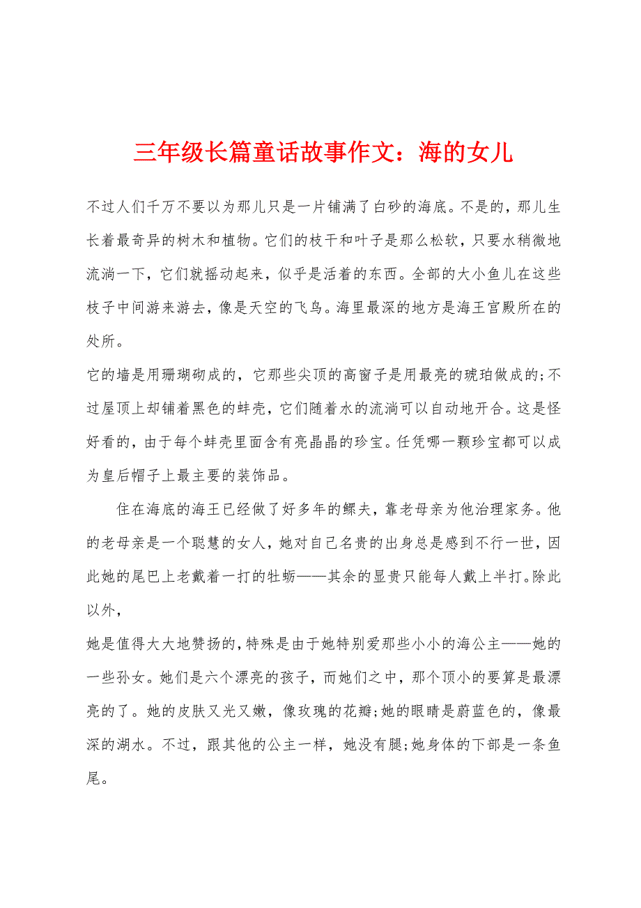 三年级长篇童话故事作文：海的女儿.docx_第1页