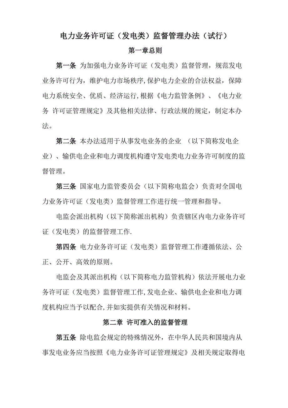 电力业务许可证监督管理办法(试行)_第1页