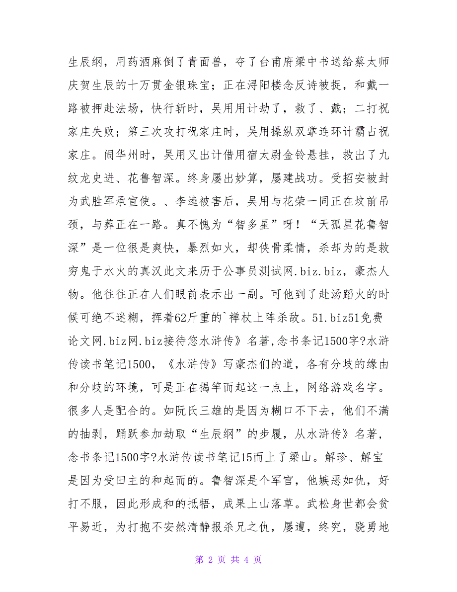 水浒传》名著读后感念书条记1500字-水浒传读书笔记15.doc_第2页