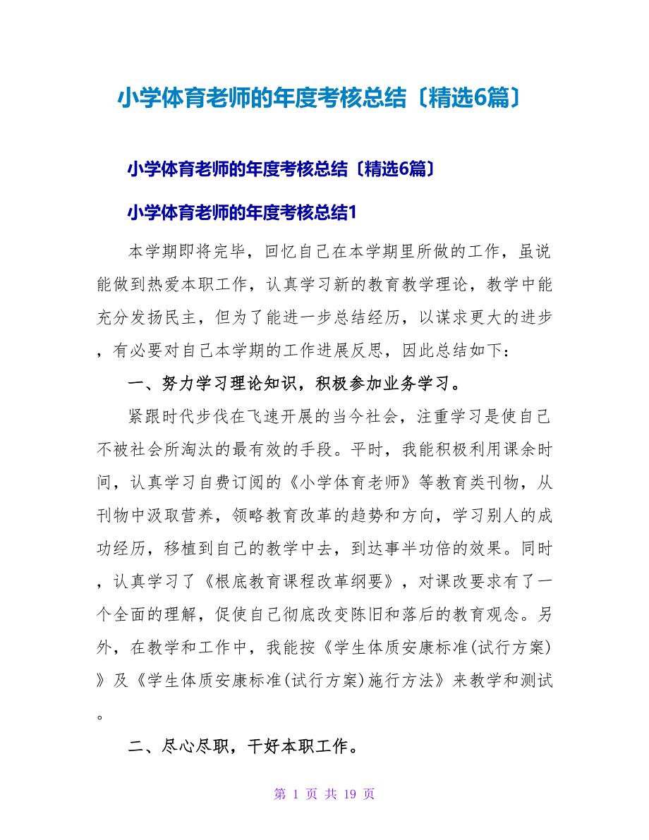 小学体育教师的年度考核总结（精选6篇）.doc_第1页