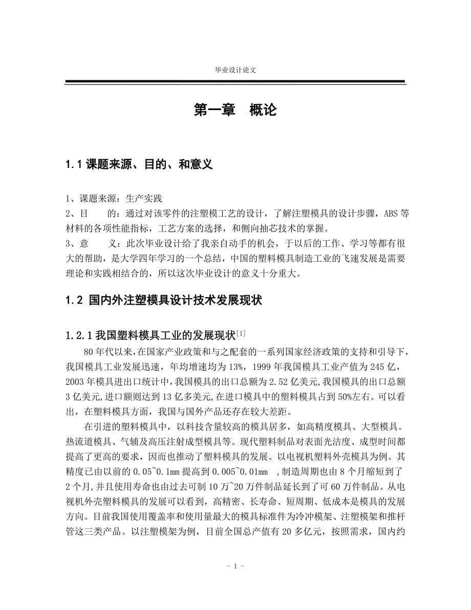 三通管注塑工艺分析和模具设计毕业论文_第5页