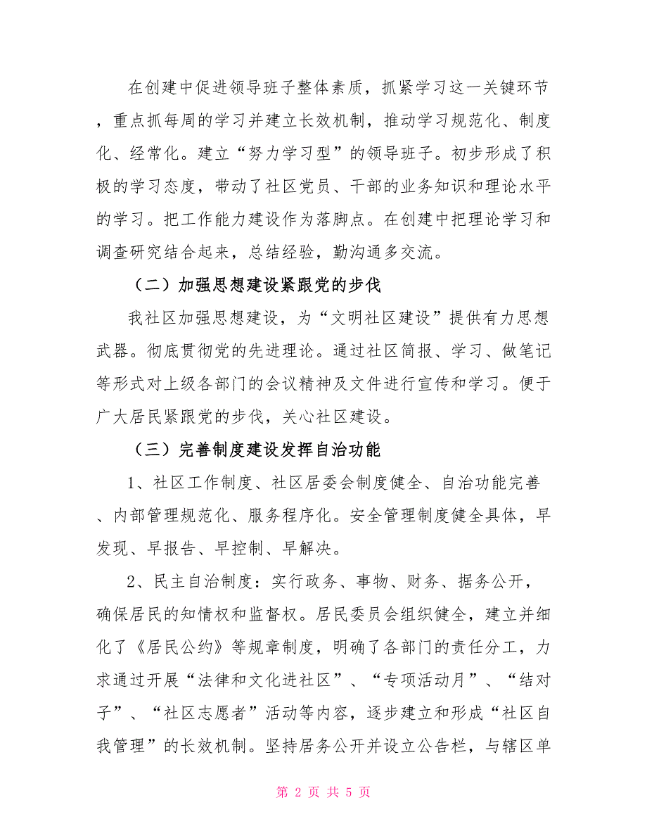 2022年社区文明建设自查报告_第2页