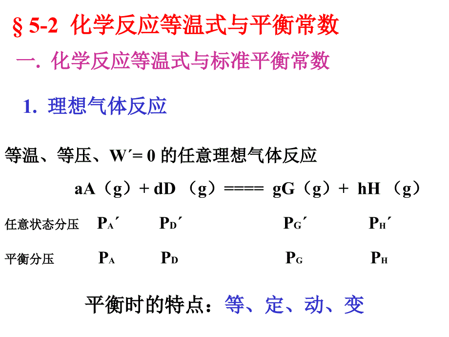 物理化学：5-化学平衡_第2页