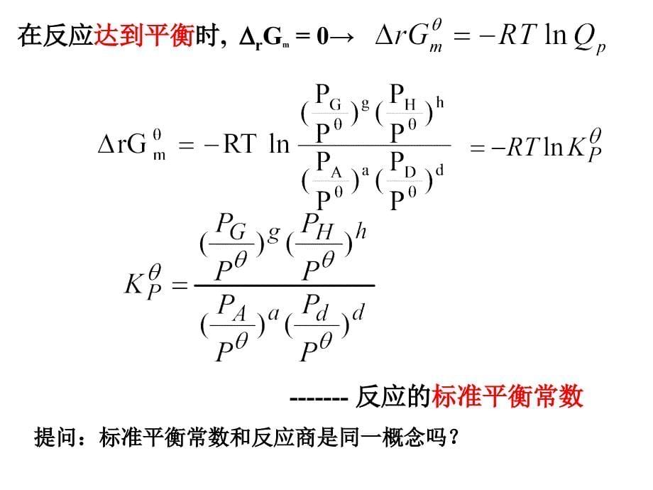 物理化学：5-化学平衡_第5页