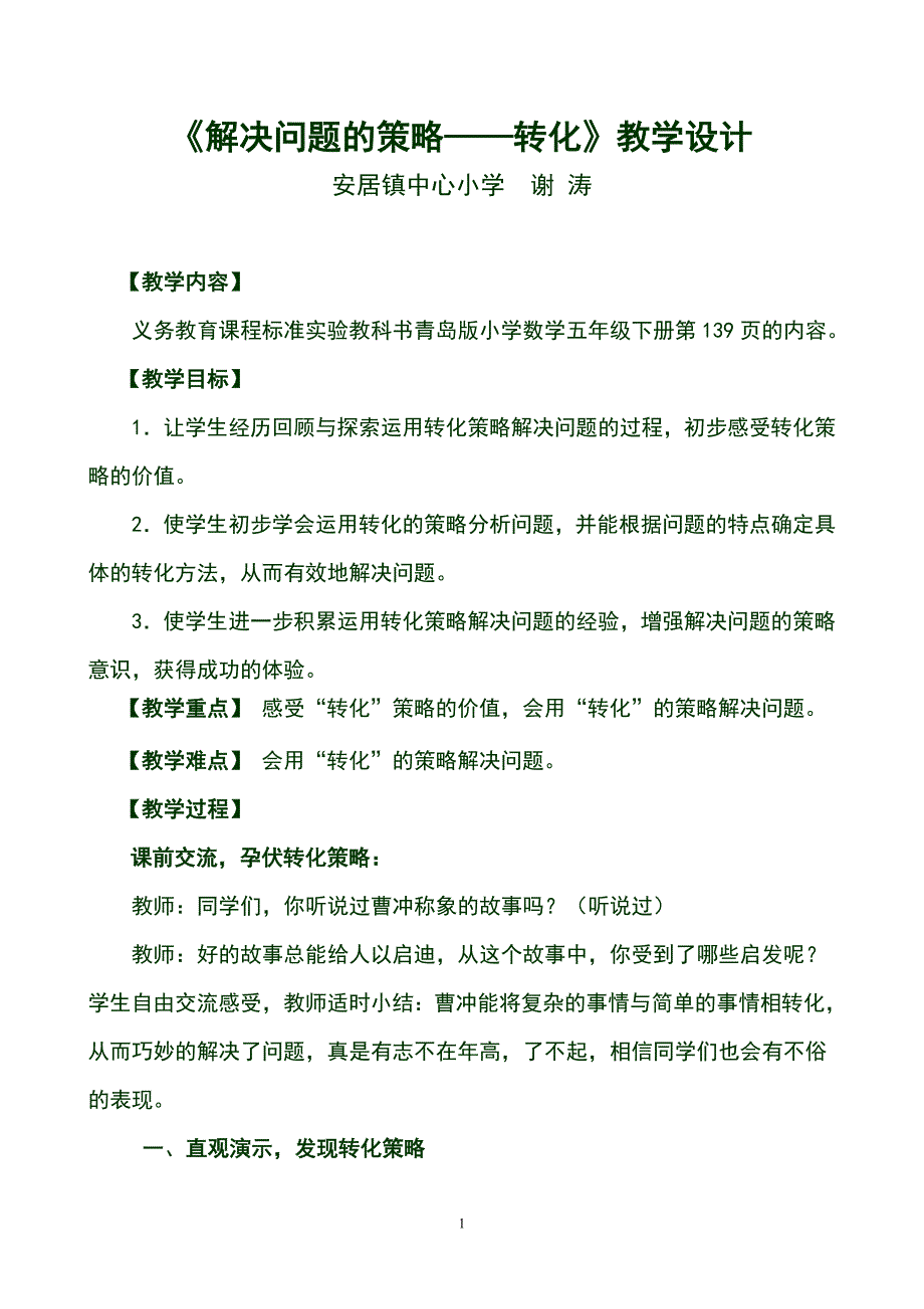 《解决问题的策略——转化》教学设计_第1页