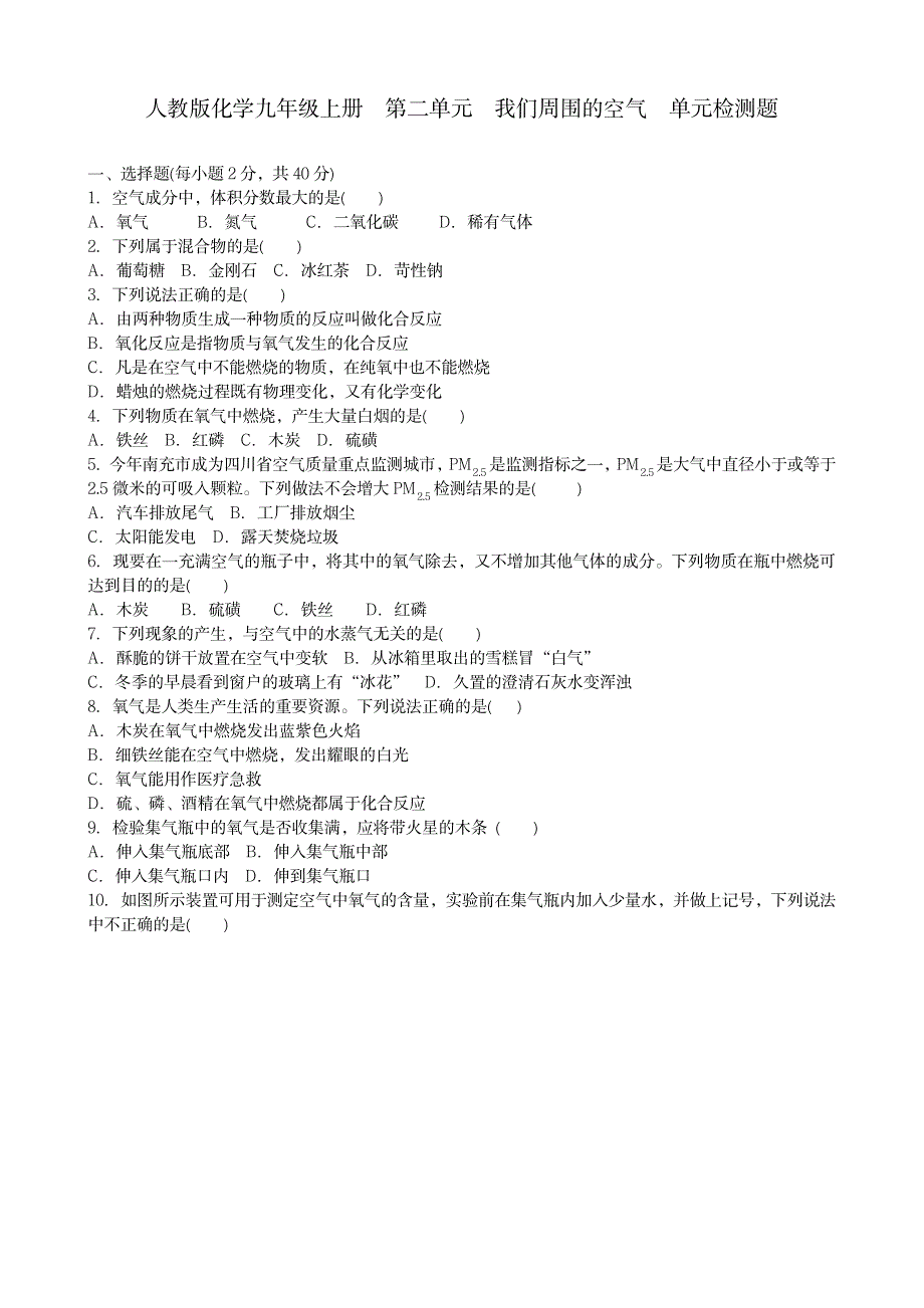 2023年人教版化学九年级上册第二单元检测题含超详细解析超详细解析超详细解析答案_第1页