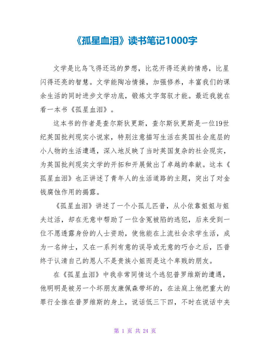 《孤星血泪》读书笔记1000字.doc_第1页