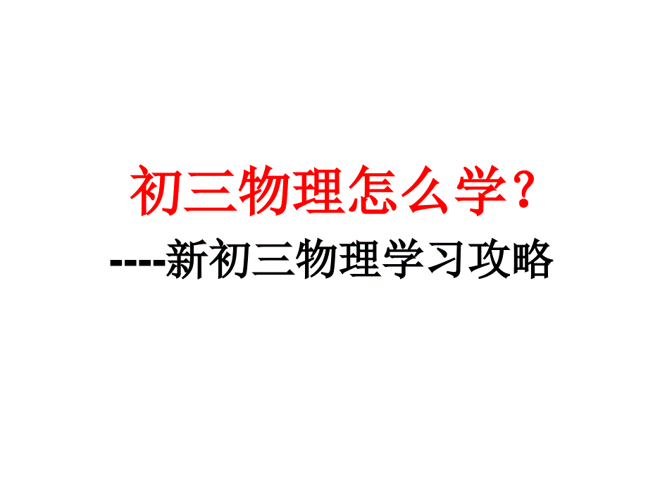 初三物理上学期开学第一课_第1页