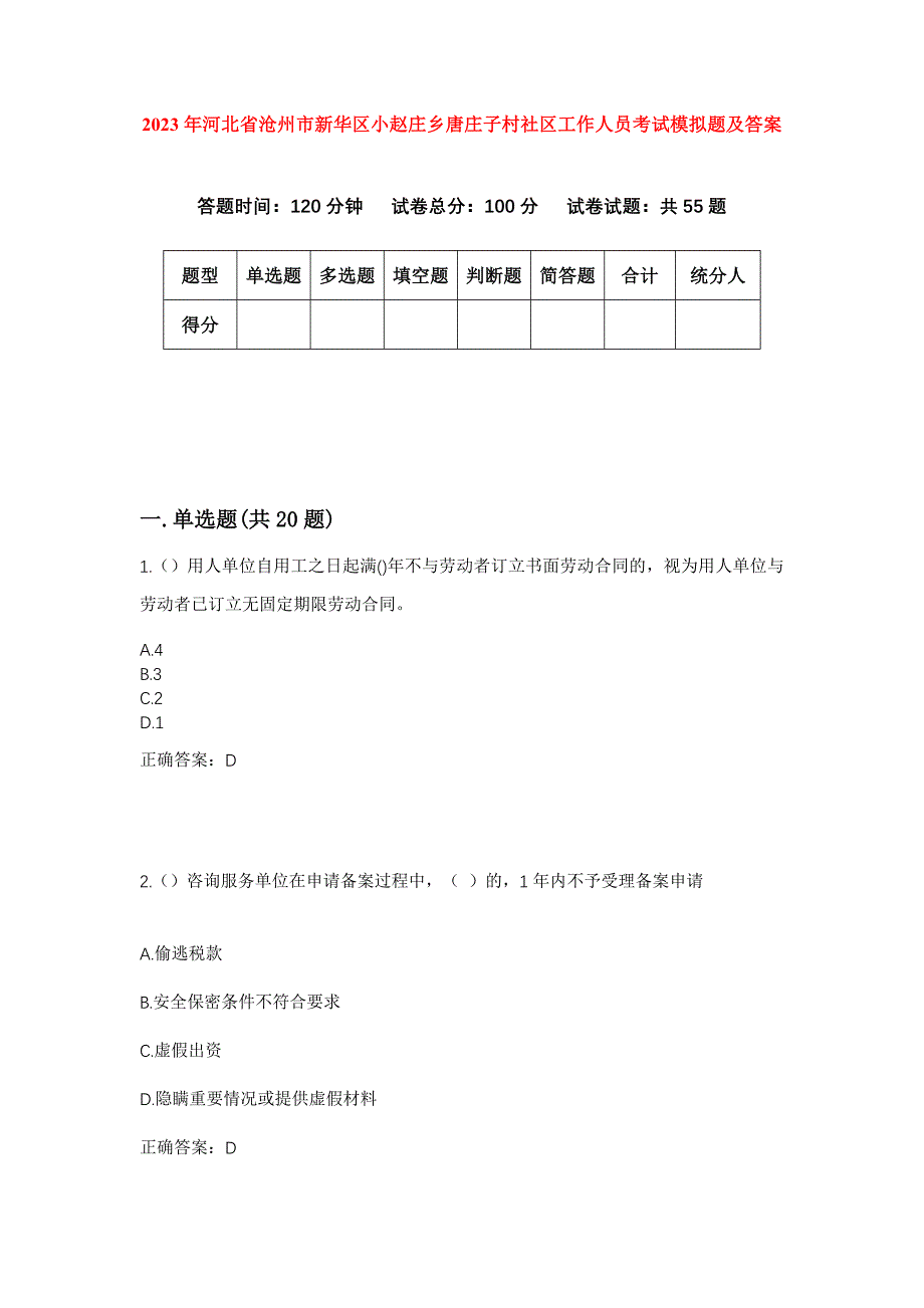 2023年河北省沧州市新华区小赵庄乡唐庄子村社区工作人员考试模拟题及答案_第1页