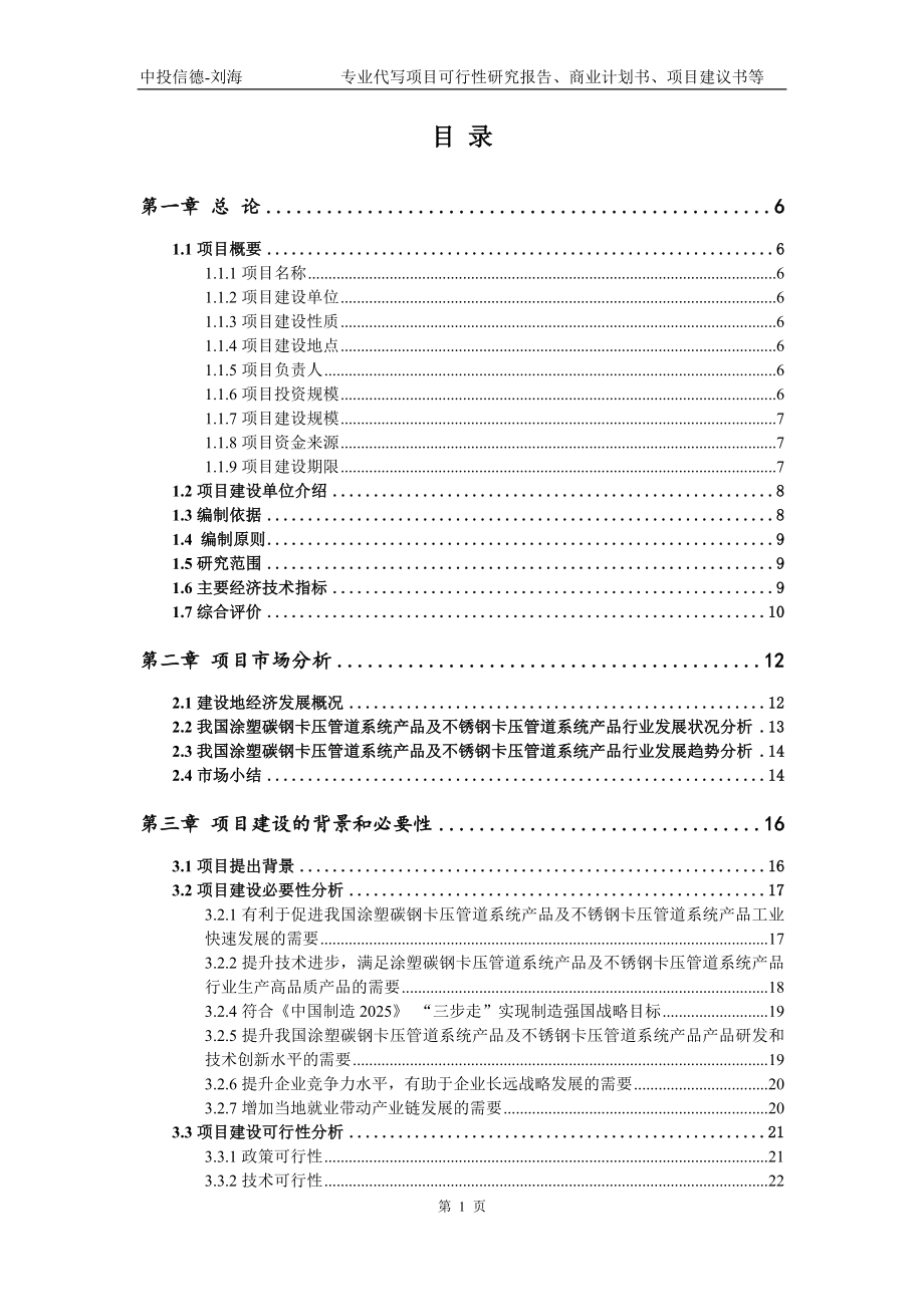 涂塑碳钢卡压管道系统产品及不锈钢卡压管道系统产品项目可行性研究报告模版立项审批_第2页