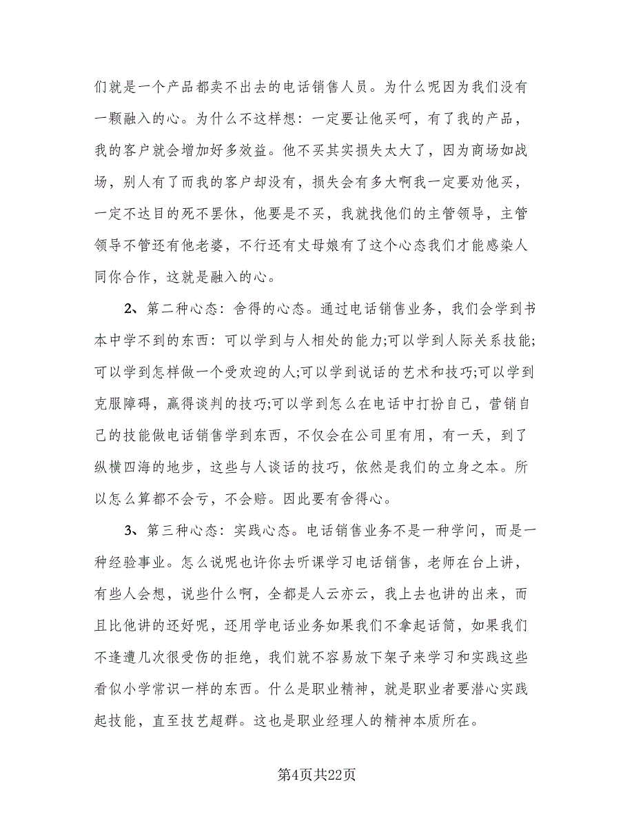 销售员个人实习情况总结模板（六篇）.doc_第4页